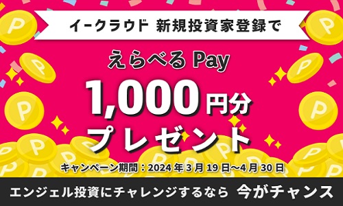 【キャンペーン】イークラウドで1000円分のえらべるPayが貰える！