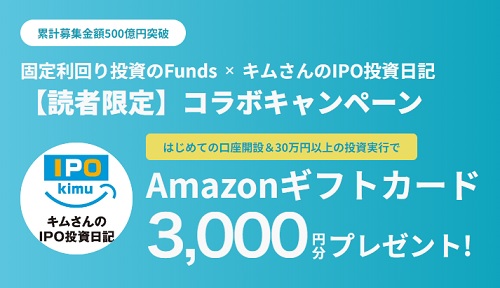 【限定タイアップ】Funds(ファンズ)でAmazonギフトカード3000円キャンペーンきた！