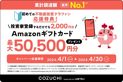 【超得】COZUCHI(コズチ)キャンペーンでAmazonギフト券が2000円分貰える!!
