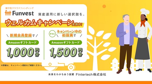 【キャンペーン】Funvest(ファンベスト)でAmazonギフト券2500円分貰える!!