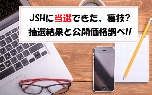 JSH(150A)IPOの抽選結果