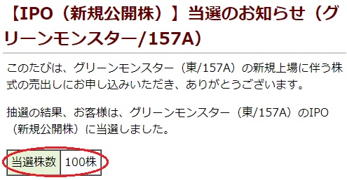 松井証券でグリーンモンスター(157A)のIPOが当選
