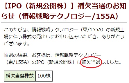情報戦略テクノロジー(155A)IPOが松井証券で補欠当選