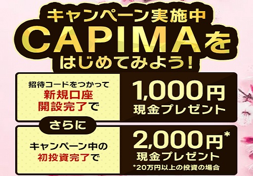 【キャンペーン】CAPIMA(キャピマ)の口座開設で現金プレゼント！投資すれば最大100万円