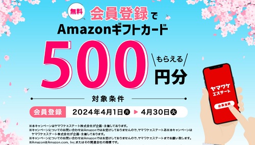 【キャンペーン】ヤマワケエステートでAmazonギフトカード2000円分貰える！