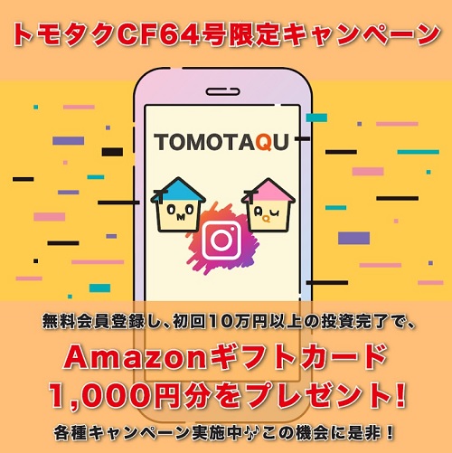 トモタクCF64号限定キャンペーンでAmazonギフトカード1,000円分プレゼント