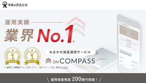 【評判と評価】ON COMPASS(オンコンパス)はロボアド最強!?デメリットに注目