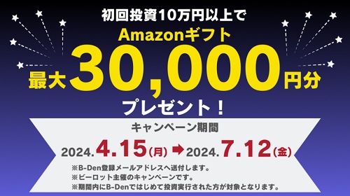 【キャンペーン】B-Den(ビデン)に投資するとAmazonギフトカードが最大3万円分貰える！