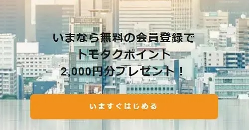 【キャンペーン】トモタク(TOMOTAQU)で2000円分のポイントとアマギフが貰える！
