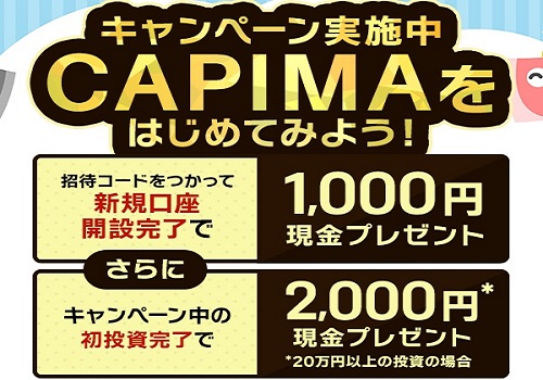 【キャンペーン】CAPIMA(キャピマ)の口座開設で現金プレゼント！投資すれば最大50万円