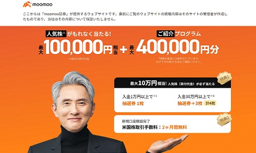 【キャンペーン】moomoo証券(ムームー証券)で10万円分の米国株が当たる！ハズレなし