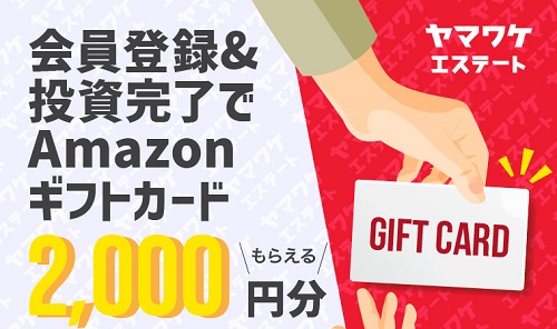 【キャンペーン】ヤマワケエステートでAmazonギフトカード500円分貰える！