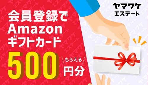 【キャンペーン】ヤマワケエステートでAmazonギフトカード2000円分貰える！