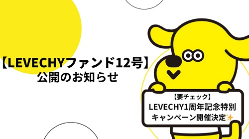 LEVECHY(レベチー)1周年記念特別キャンペーンまとめ