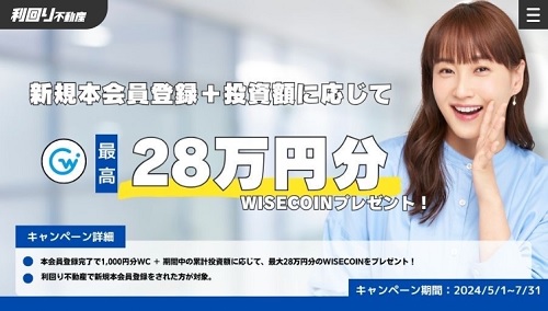 【ヤバイ】利回り不動産で28万円分のワイズコインが貰えるキャンペーン来た！