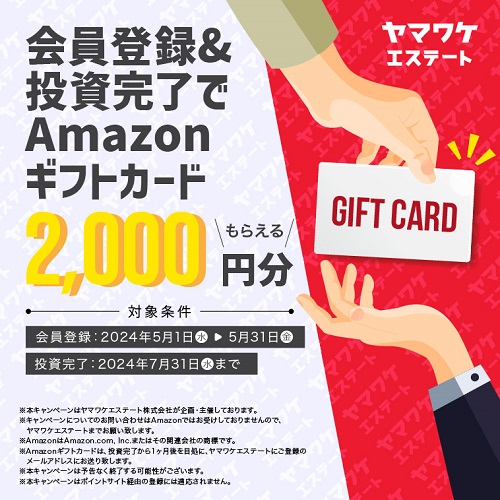 ヤマワケエステートでAmazonギフトカードが貰えるキャンペーンまとめ