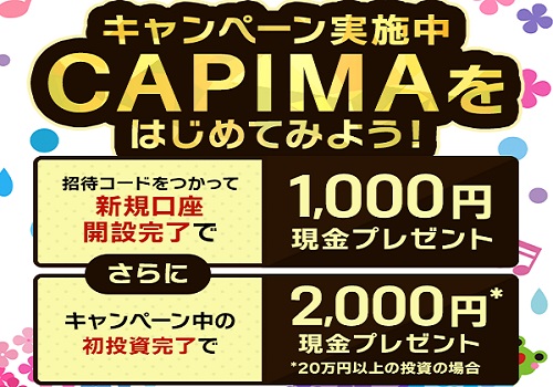 【キャンペーン】CAPIMA(キャピマ)の口座開設で現金プレゼント！投資すれば最大100万円