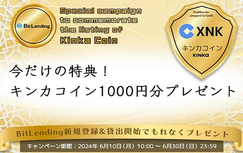 【キャンペーン】BitLending(ビットレンディング)でキンカコイン1000円分貰える！