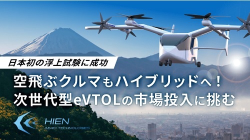 HIEN Aero TechnologiesがイークラウドでECFで資金調達