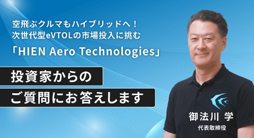 HIEN Aero Technologiesイークラウドへの投資まとめ