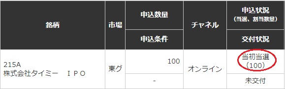 タイミーIPOが当選