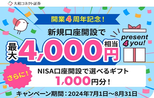 【4000円GET】大和コネクト証券の4周年記念キャンペーンまとめ！