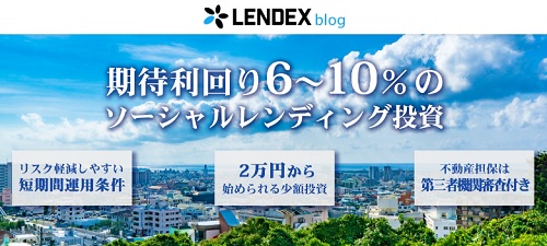 レンデックス(LENDEX)評判と口コミのまとめ