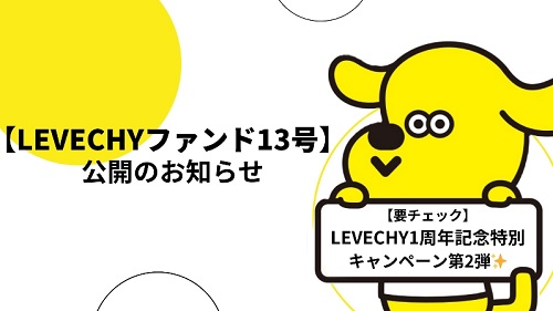LEVECHY(レベチー)1周年記念特別キャンペーンまとめ