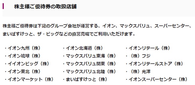 イオン九州(2653)の株主優待が利用できる店舗