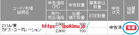 カドス・コーポレーション(211A)SMBC日興証券でIPO当選