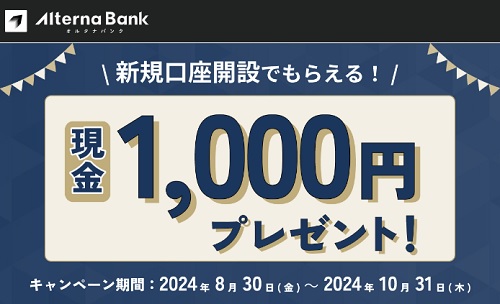 【キャンペーン】Alterna Bank(オルタナバンク)の口座開設で現金1,000円が貰える！