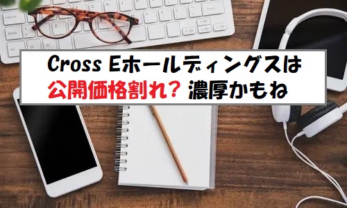 Cross Eホールディングス(231A)IPOの評価