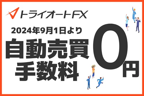 トライオートFXの自動売買手数料が無料に変更