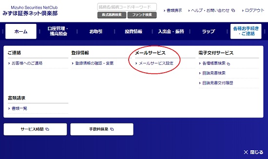 みずほ証券メールサービス設定