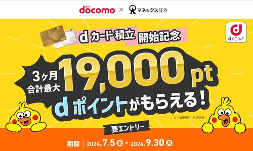 ドコモユーザーはマネックス証券でdポイントが貰える