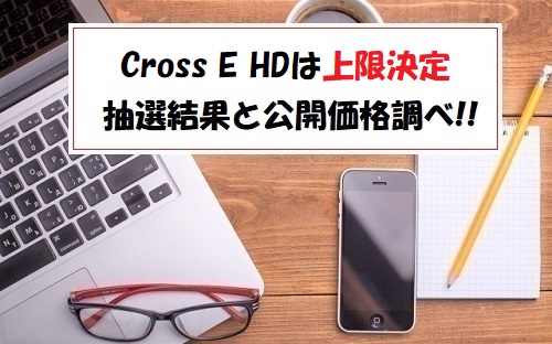 Cross EホールディングスIPOの抽選結果