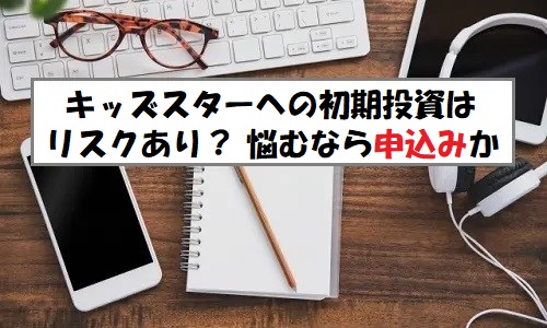 「プレ初値予想」キッズスター(248A)のIPO評価と業績を分析！