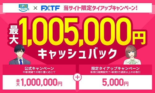 【超得】FXトレード・フィナンシャル(FXTF)のキャンペーンでお得に口座開設できる方法