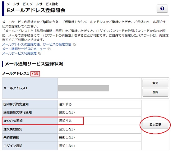 みずほ証券のメール通知サービス登録状況画面