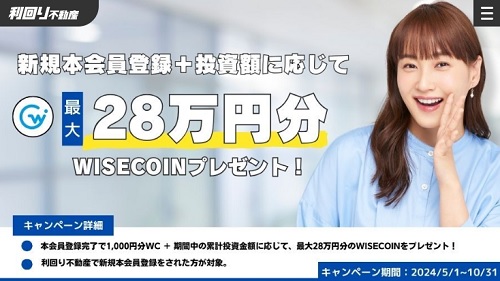 【衝撃】利回り不動産で1.1万円分のワイズコイン貰える！限定キャンペーン