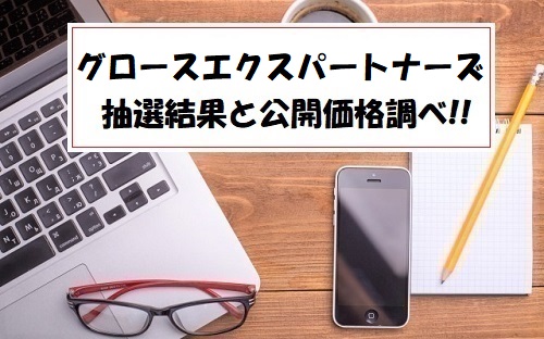 グロースエクスパートナーズIPOの抽選結果