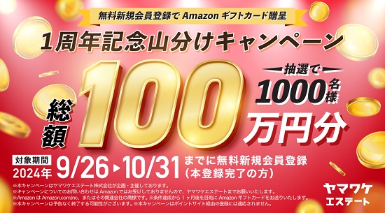 ヤマワケエステートのAmazonギフトカードプレゼント