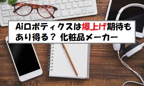 AiロボティクスIPOの評価