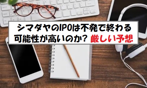 シマダヤIPOの評価