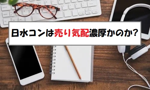 日水コン(261A)の評価