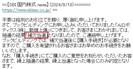 SBI証券の抽選結果は補欠当選