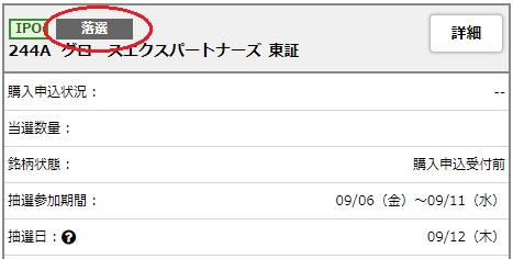 野村證券のグロースエクスパートナーズ抽選結果