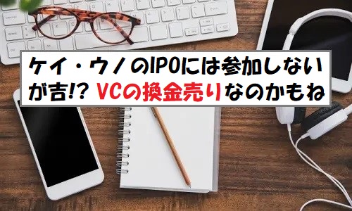 ケイ・ウノIPOの評価