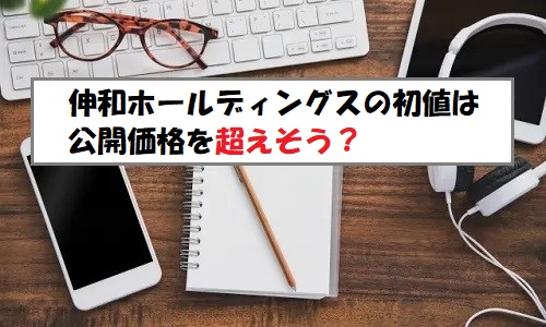 「プレ初値予想」伸和ホールディングス(7118)のIPO評価と業績を分析！