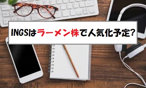 「プレ初値予想」INGS(イングス)のIPO評価と業績を分析！